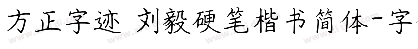 方正字迹 刘毅硬笔楷书简体字体转换